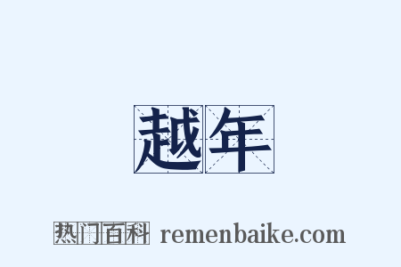 越年是什么意思的图片